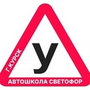 Автошкола "Светофор"