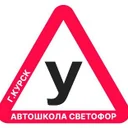 Автошкола "Светофор"